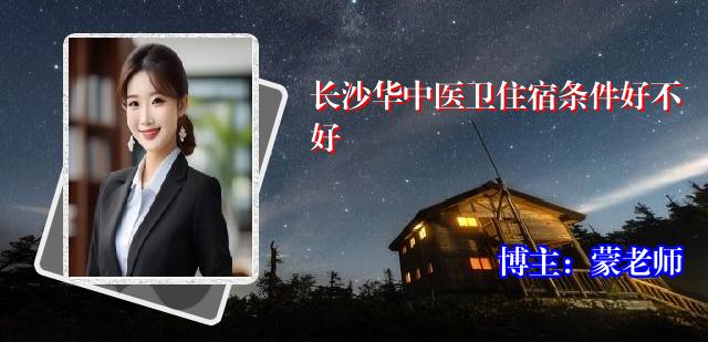 长沙华中医卫住宿条件好不好