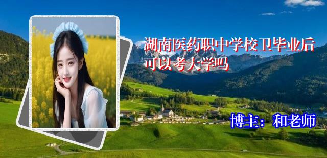 湖南医药职中学校卫毕业后可以考大学吗