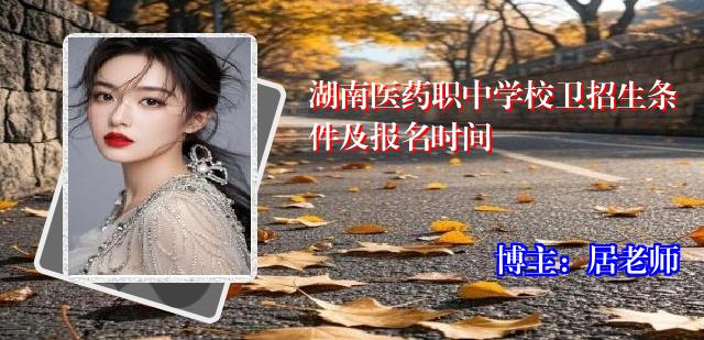 湖南医药职中学校卫招生条件及报名时间