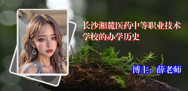 长沙湘麓医药中等职业技术学校的办学历史