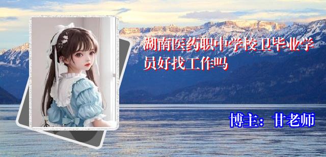 湖南医药职中学校卫毕业学员好找工作吗
