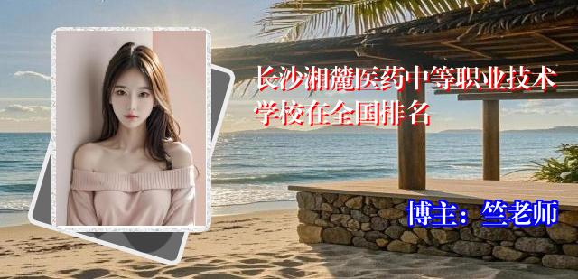 长沙湘麓医药中等职业技术学校在全国排名