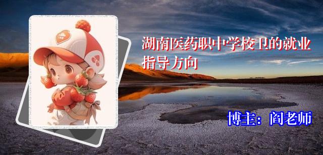 湖南医药职中学校卫的就业指导方向