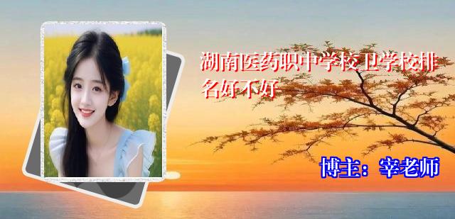 湖南医药职中学校卫学校排名好不好