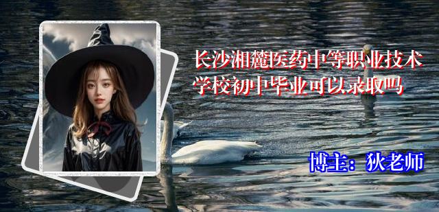 长沙湘麓医药中等职业技术学校初中毕业可以录取吗