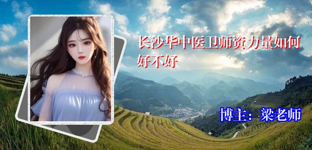 长沙华中医卫师资力量如何好不好