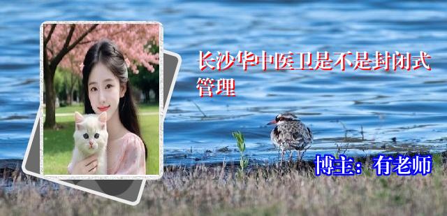 长沙华中医卫是不是封闭式管理