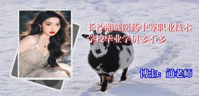 长沙湘麓医药中等职业技术学校毕业学员多不多