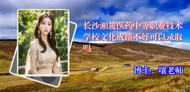 长沙湘麓医药中等职业技术学校文化成绩不好可以录取吗