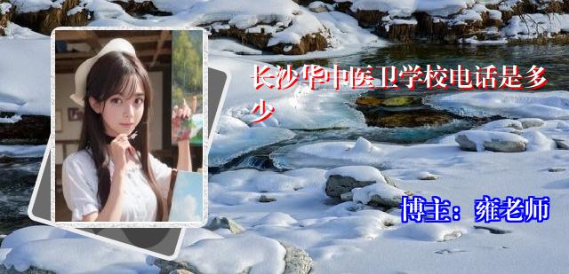 长沙华中医卫学校电话是多少