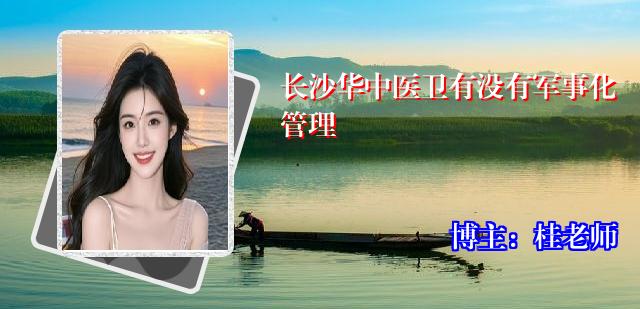 长沙华中医卫有没有军事化管理