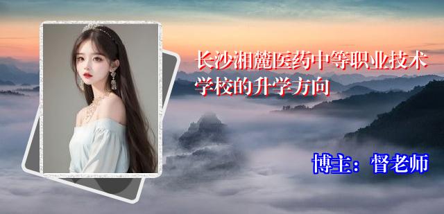 长沙湘麓医药中等职业技术学校的升学方向