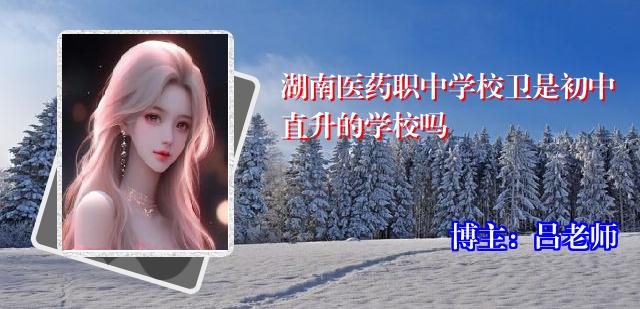 湖南医药职中学校卫是初中直升的学校吗