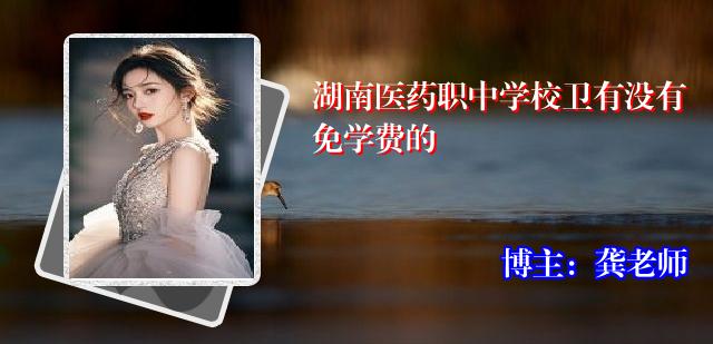 湖南医药职中学校卫有没有免学费的