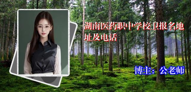 湖南医药职中学校卫报名地址及电话