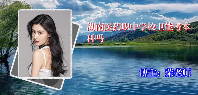 湖南医药职中学校卫能考本科吗