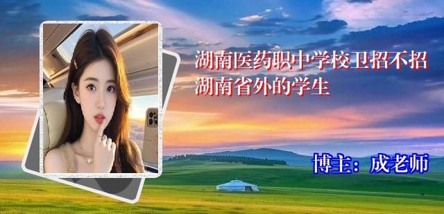 湖南医药职中学校卫招不招湖南省外的学生