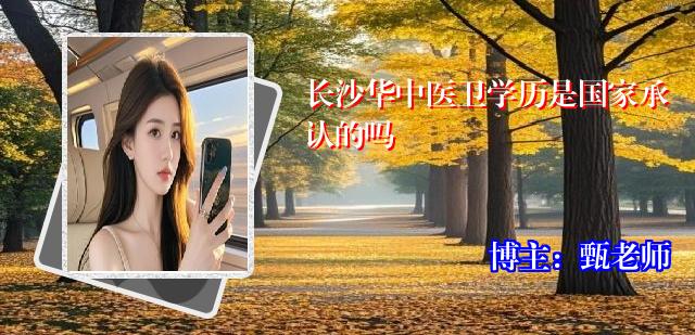 长沙华中医卫学历是国家承认的吗