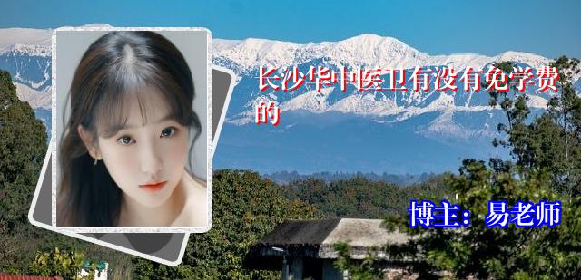 长沙华中医卫有没有免学费的