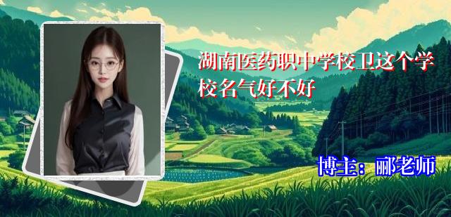 湖南医药职中学校卫这个学校名气好不好