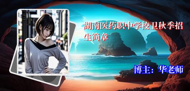 湖南医药职中学校卫秋季招生简章