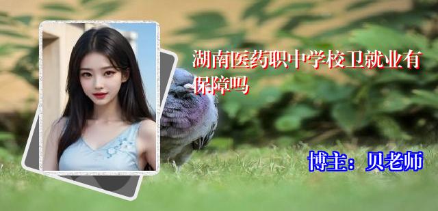 湖南医药职中学校卫就业有保障吗