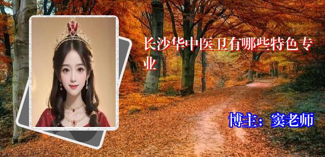长沙华中医卫有哪些特色专业
