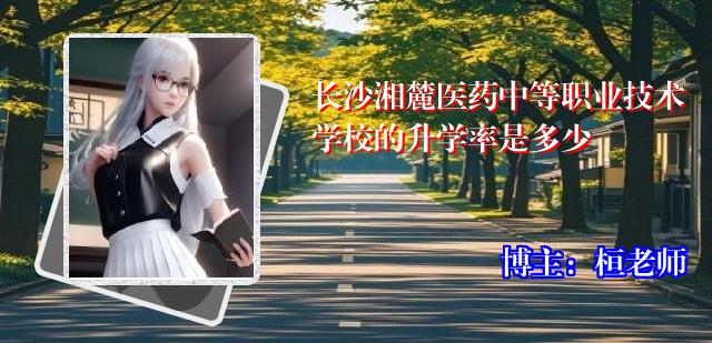 长沙湘麓医药中等职业技术学校的升学率是多少