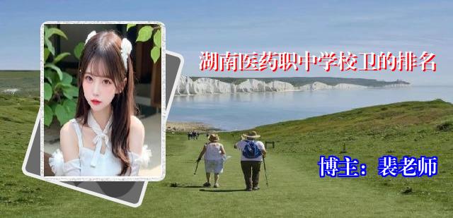 湖南医药职中学校卫的排名
