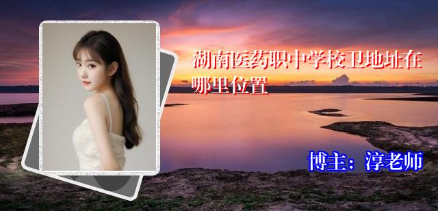 湖南医药职中学校卫地址在哪里位置