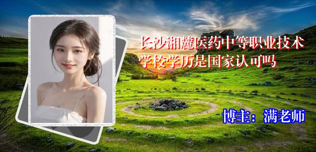 长沙湘麓医药中等职业技术学校学历是国家认可吗
