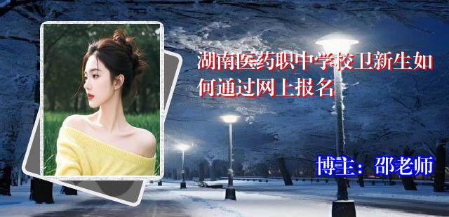 湖南医药职中学校卫新生如何通过网上报名