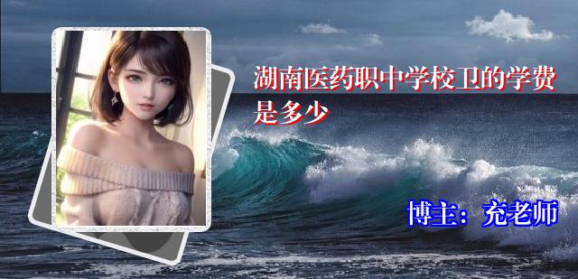 湖南医药职中学校卫的学费是多少
