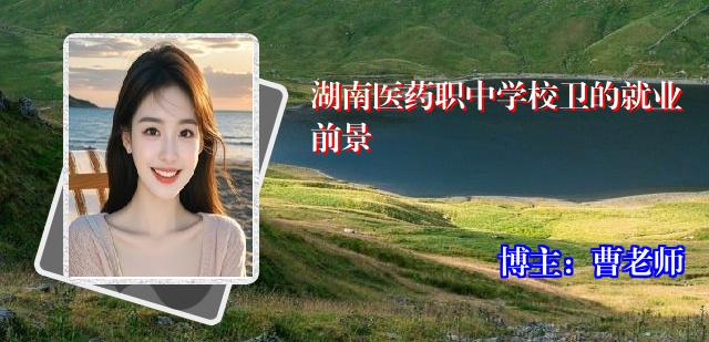 湖南医药职中学校卫的就业前景