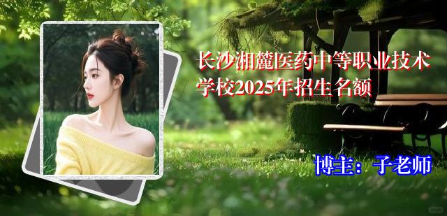 长沙湘麓医药中等职业技术学校2025年招生名额