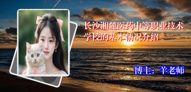 长沙湘麓医药中等职业技术学校的基本情况介绍