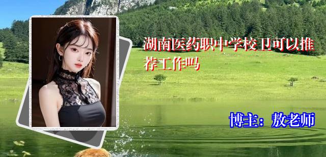 湖南医药职中学校卫可以推荐工作吗