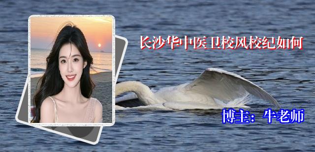 长沙华中医卫校风校纪如何