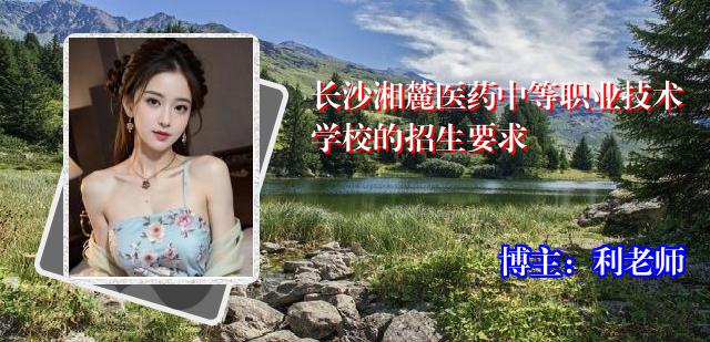 长沙湘麓医药中等职业技术学校的招生要求