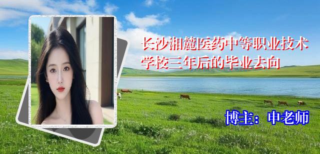 长沙湘麓医药中等职业技术学校三年后的毕业去向