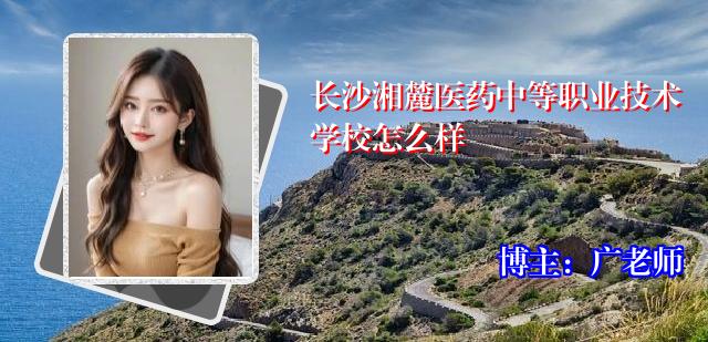 长沙湘麓医药中等职业技术学校怎么样