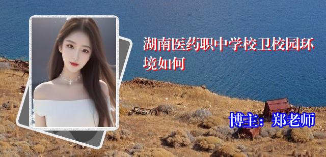 湖南医药职中学校卫校园环境如何