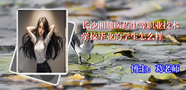 长沙湘麓医药中等职业技术学校毕业的学生怎么样