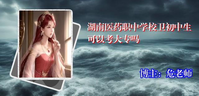 湖南医药职中学校卫初中生可以考大专吗
