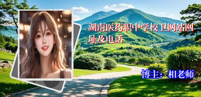 湖南医药职中学校卫网站网址及电话