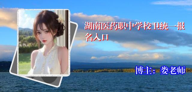 湖南医药职中学校卫统一报名入口