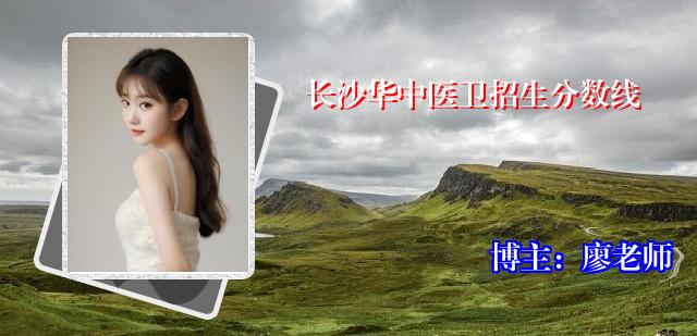 长沙华中医卫招生分数线