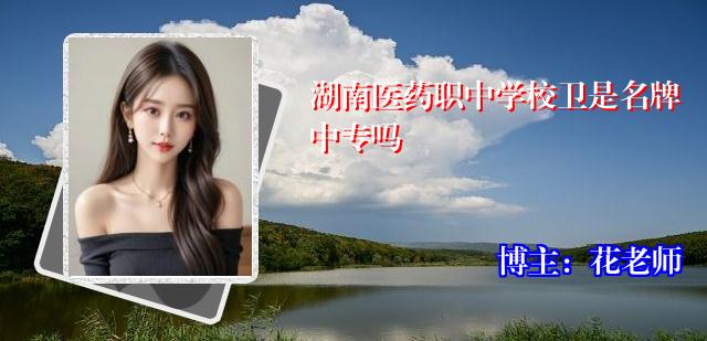 湖南医药职中学校卫是名牌中专吗