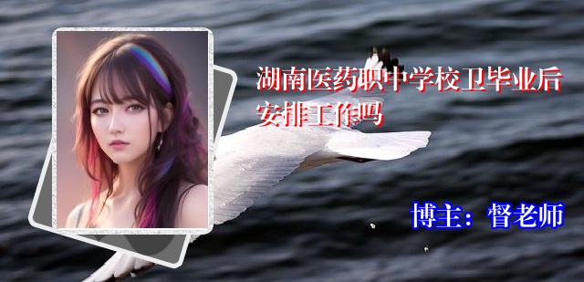 湖南医药职中学校卫毕业后安排工作吗