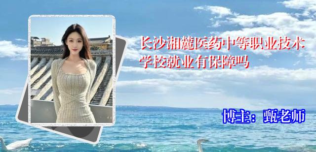 长沙湘麓医药中等职业技术学校就业有保障吗